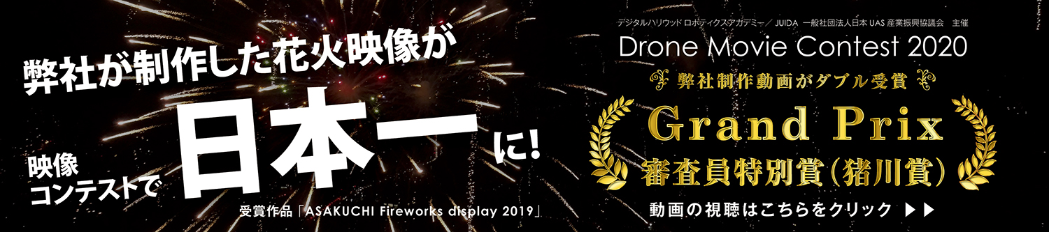Drone Movie Contest 2020 グランプリ受賞